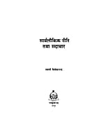 H074 Sarvalaukik Niti Tatha Sadachar (सार्वलौकिक नीति तथा सदाचार)