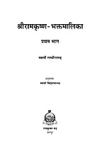 H078 Sri Ramakrishna Bhaktamalika - 1 (श्रीरामकृष्णभक्तमालिका - 1) H078 Sri Ramakrishna Bhaktamalika - 1 (श्रीरामकृष्णभक्तमालिका - 1)