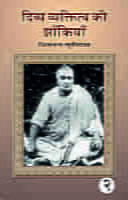 H075A Divya Vyaktitva Ki Zakiya ( दिव्य व्यक्तित्व की झाँकियाँ : शिवानन्द स्मृतिसंग्रह ) - Set of 2 Books