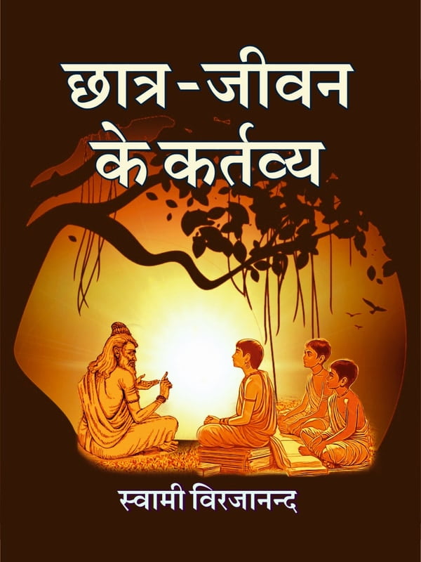 H080 Chatra-Jivan Ke Kartavya (छात्र - जीवन के कर्तव्य : पॉकेट साईज)