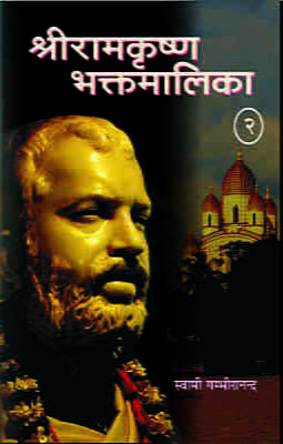 Sri Ramakrishna Bhaktamalika - 2 ( श्रीरामकृष्णभक्तमालिका - 2) Sri Ramakrishna Bhaktamalika - 2 ( श्रीरामकृष्णभक्तमालिका - 2)