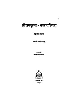 H081 Sri Ramakrishna Bhaktamalika - 2 (श्रीरामकृष्णभक्तमालिका - 2)