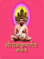 H082 Sri Ramakrishna Dev Ki Vani (श्रीरामकृष्णदेव की वाणी) H082 Sri Ramakrishna Dev Ki Vani (श्रीरामकृष्णदेव की वाणी)