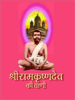 H082 Sri Ramakrishna Dev Ki Vani (श्रीरामकृष्णदेव की वाणी)