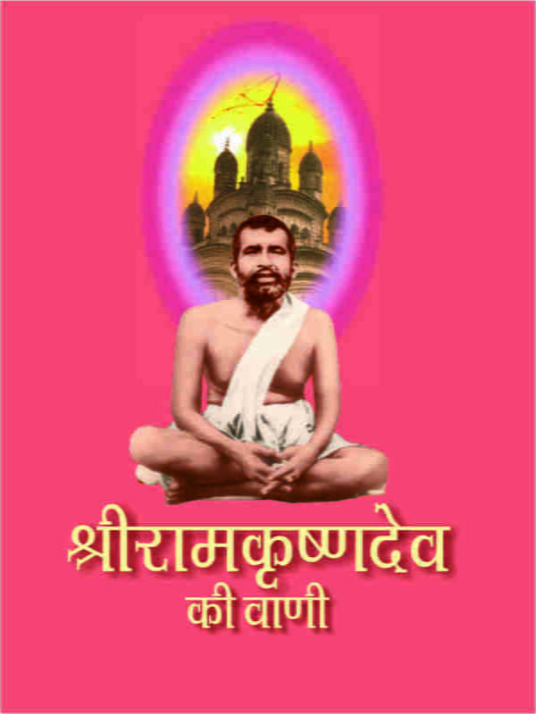H082 Sri Ramakrishna Dev Ki Vani (श्रीरामकृष्णदेव की वाणी) H082 Sri Ramakrishna Dev Ki Vani (श्रीरामकृष्णदेव की वाणी)
