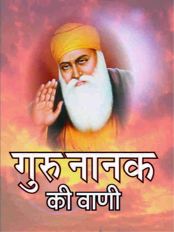 H084 Guru Nanak Ki Vani (गुरुनानक की वाणी) H084 Guru Nanak Ki Vani (गुरुनानक की वाणी)
