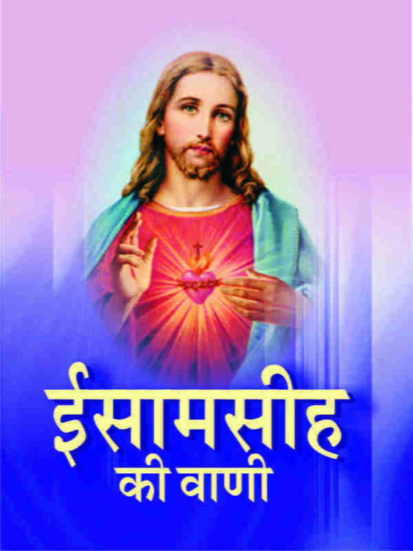 H087 Isa Masih Ki Vani (ईसामसीह की वाणी) H087 Isa Masih Ki Vani (ईसामसीह की वाणी)