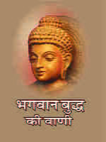 H088 Bhagwan Buddha Ki Vani (भगवान बुध्द की वाणी)