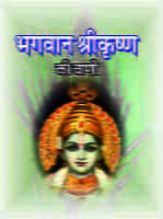 BHAGAVAN  SHRIKRISHNA KI WANI- H-8