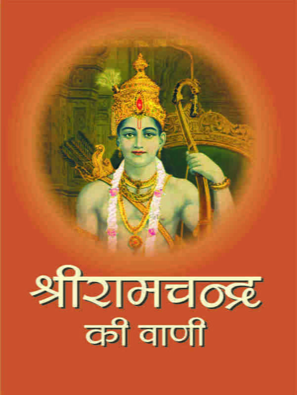 H090 Sri Ramachandra Ki Vani (श्रीरामचन्द्र की वाणी)