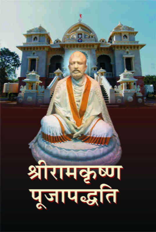 H091 Sri Ramakrishna Pujapaddhati (श्रीरामकृष्ण पूजापध्दति)