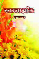 H092 Stavananjali : Mulamatram (स्तवनाञ्जलिः - मूलमात्रम्)