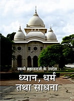 H093 Dhyan Dharma Tatha Sadhana (ध्यान, धर्म तथा साधना) H093 Dhyan Dharma Tatha Sadhana (ध्यान, धर्म तथा साधना)
