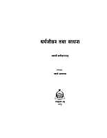 H094 Dharma Jivan Tatha Sadhana (धर्मजीवन तथा साधना - स्वामी यतीश्वरानन्द)