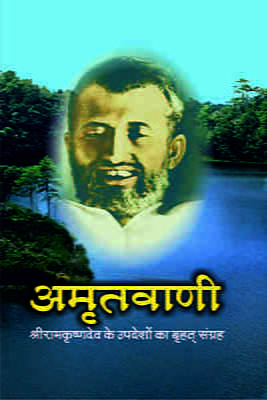 Amritavani ( अमृतवाणी - श्रीरामकृष्णदेव के उपदेशों का बृहत् संग्रह ) Amritavani ( अमृतवाणी - श्रीरामकृष्णदेव के उपदेशों का बृहत् संग्रह )
