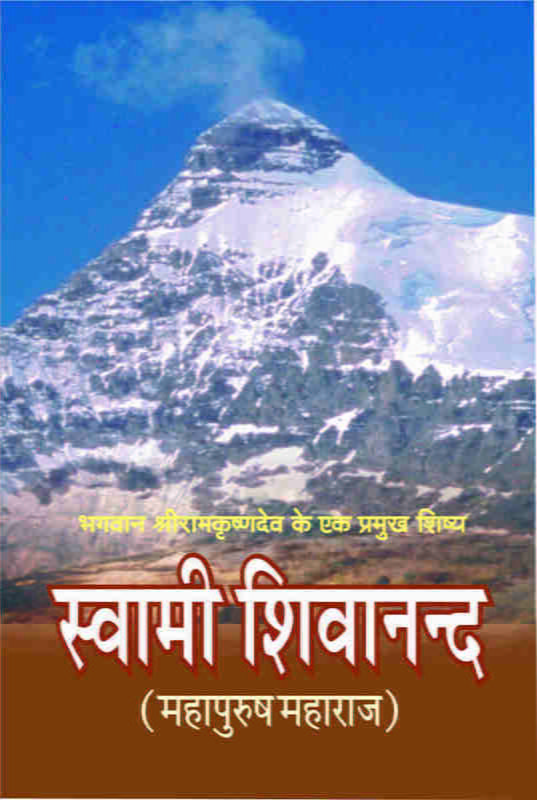 Swami Shivananda ( स्वामी शिवानन्द - महापुरुष महाराज ) Swami Shivananda ( स्वामी शिवानन्द - महापुरुष महाराज )