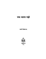 H097 Naya Bharat Gado (नया भारत गढ़ो)