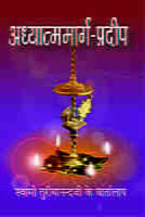 ADHYATMA MARG PRADEEP (HINDI) -H-35 ADHYATMA MARG PRADEEP (HINDI) -H-35