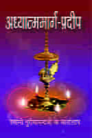 H099 Adhyatma Marga Pradip (अध्यात्ममार्गप्रदीप - स्वामी तुरीयानन्दजी के वार्तालाप)