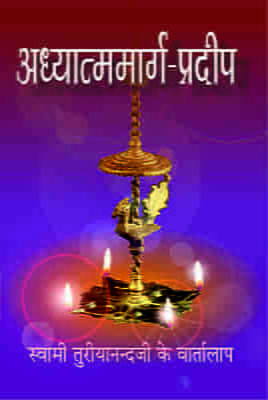 H099 Adhyatma Marga Pradip (अध्यात्ममार्गप्रदीप - स्वामी तुरीयानन्दजी के वार्तालाप) H099 Adhyatma Marga Pradip (अध्यात्ममार्गप्रदीप - स्वामी तुरीयानन्दजी के वार्तालाप)