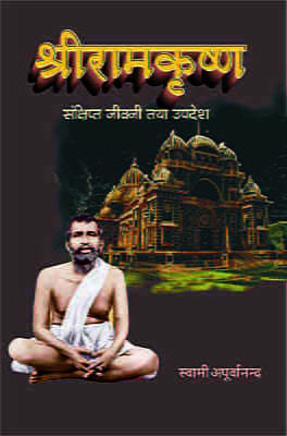 Sri Ramakrishna : Sankshipta Jivani Tatha Upadesh ( श्रीरामकृष्ण : संक्षिप्त जीवनी तथा उपदेश ) Sri Ramakrishna : Sankshipta Jivani Tatha Upadesh ( श्रीरामकृष्ण : संक्षिप्त जीवनी तथा उपदेश )