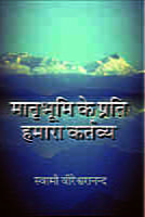 H102 Matrubhumi Ke Prati Hamara Kartavya (मातृभूमि के प्रति हमारा कर्तव्य)