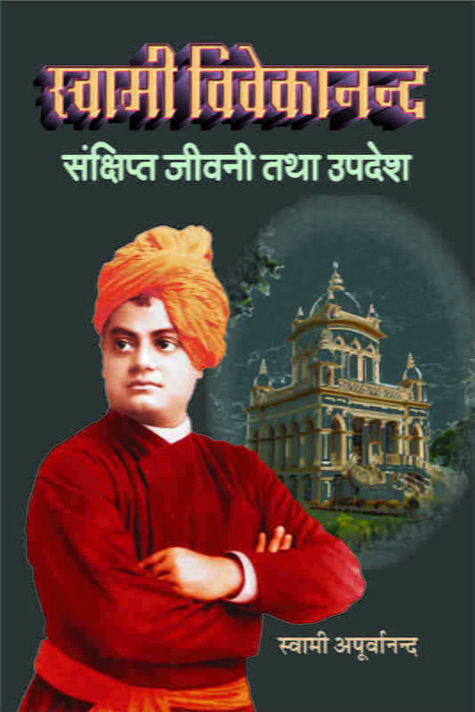 Swami Vivekananda : Sankshipa Jivani ( स्वामी विवेकानन्द : संक्षिप्त जीवनी तथा उपदेश ) Swami Vivekananda : Sankshipa Jivani ( स्वामी विवेकानन्द : संक्षिप्त जीवनी तथा उपदेश )