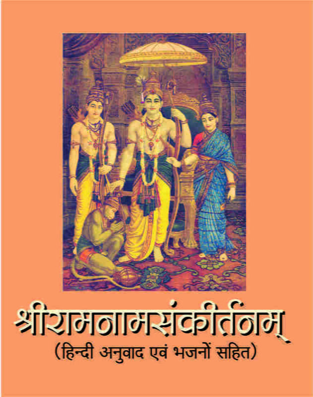 H105 Sri Ramanamsankirtan (श्रीरामनामसंकीर्तनम् - हिन्दी अनुवाद एवं भजनों सहित)