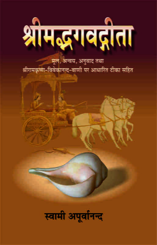 H108 Srimad Bhagwad Gita (श्रीमद्भगवद्गीता : हिन्दी टीकासहित) H108 Srimad Bhagwad Gita (श्रीमद्भगवद्गीता : हिन्दी टीकासहित)