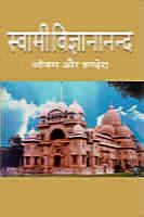 Swami Vigyanananda Jivan Aur Sandesh ( स्वामी विज्ञानानन्द जीवन और सन्देश )