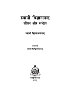 H110 Swami Vigyanananda Jivan Aur Sandesh (स्वामी विज्ञानानन्द जीवन और सन्देश)