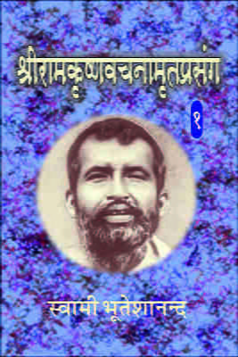 Sri Ramakrishna Vachnamrit Prasanga - 1 ( श्रीरामकृष्णवचनामृतप्रसंग - 1 ) Sri Ramakrishna Vachnamrit Prasanga - 1 ( श्रीरामकृष्णवचनामृतप्रसंग - 1 )