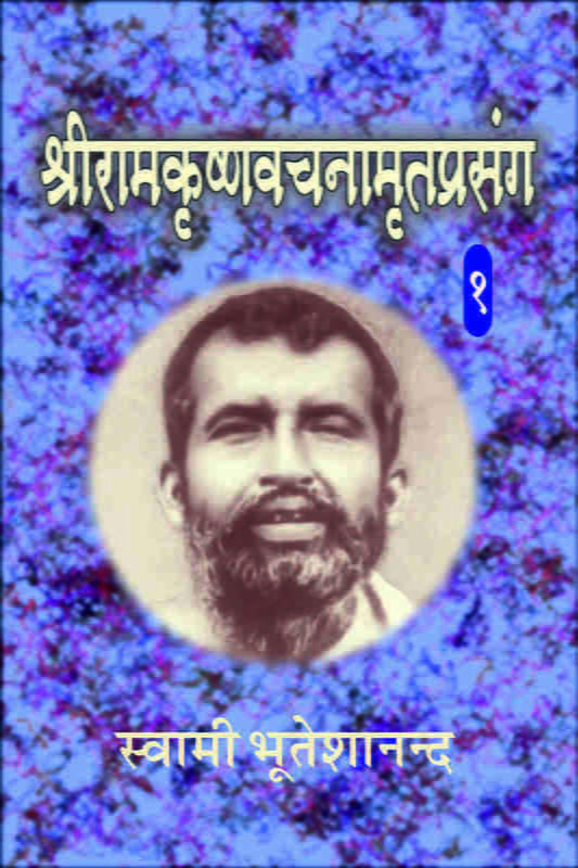 Sri Ramakrishna Vachnamrit Prasanga - 1 ( श्रीरामकृष्णवचनामृतप्रसंग - 1 ) Sri Ramakrishna Vachnamrit Prasanga - 1 ( श्रीरामकृष्णवचनामृतप्रसंग - 1 )