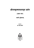 H112 Sri Ramakrishna Vachnamrit Prasanga - 1 (श्रीरामकृष्णवचनामृतप्रसंग - 1) H112 Sri Ramakrishna Vachnamrit Prasanga - 1 (श्रीरामकृष्णवचनामृतप्रसंग - 1)