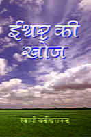 Iswar Ki khoja ( ईश्वर की खोज ) Iswar Ki khoja ( ईश्वर की खोज )