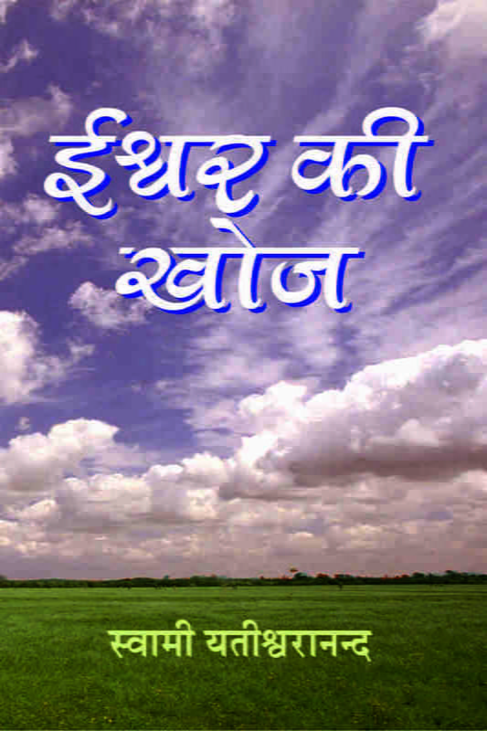 Iswar Ki khoja ( ईश्वर की खोज ) Iswar Ki khoja ( ईश्वर की खोज )