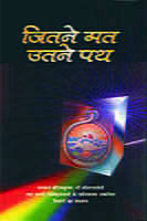 Jitane Mat Utane Path ( जितने मत उतने पथ ) Jitane Mat Utane Path ( जितने मत उतने पथ )