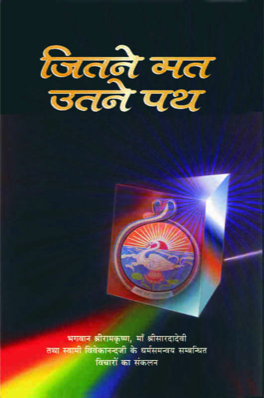 Jitane Mat Utane Path ( जितने मत उतने पथ ) Jitane Mat Utane Path ( जितने मत उतने पथ )