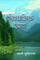 Iswar Prapti Ke Upay ( ईश्वर प्राप्ति के उपाय )