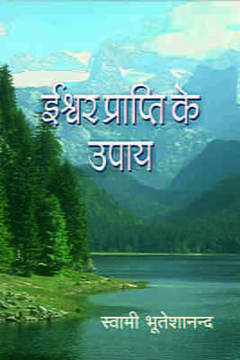 Iswar Prapti Ke Upay ( ईश्वर प्राप्ति के उपाय ) Iswar Prapti Ke Upay ( ईश्वर प्राप्ति के उपाय )