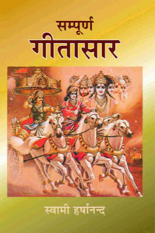 H118 Sampurna Gita Saar (संपूर्ण गीतासार) H118 Sampurna Gita Saar (संपूर्ण गीतासार)