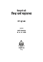 H121 Chicago Ki Vishwadharma Mahasabha (शिकागो की विश्वधर्म महासभा) H121 Chicago Ki Vishwadharma Mahasabha (शिकागो की विश्वधर्म महासभा)