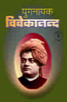 H122A Yuganayak Vivekananda (युगनायक विवेकानन्द) - Set of 3 Books