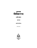 H122A Yuganayak Vivekananda (युगनायक विवेकानन्द) - Set of 3 Books