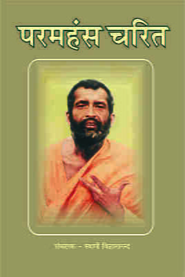 Paramhans Charita ( परमहंस चरित ) Paramhans Charita ( परमहंस चरित )
