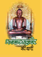 H126 Bhagwan Mahaveer Ki Vani (भगवान महावीर की वाणी) H126 Bhagwan Mahaveer Ki Vani (भगवान महावीर की वाणी)
