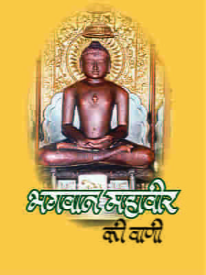 H126 Bhagwan Mahaveer Ki Vani (भगवान महावीर की वाणी)