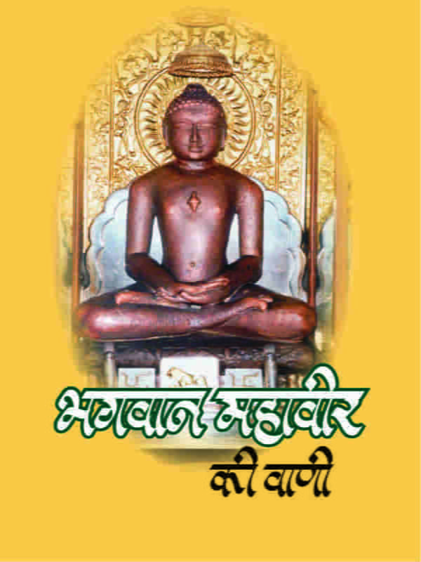 H126 Bhagwan Mahaveer Ki Vani (भगवान महावीर की वाणी) H126 Bhagwan Mahaveer Ki Vani (भगवान महावीर की वाणी)
