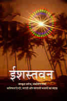 H127 Isha Stavan (ईशस्तवन) H127 Isha Stavan (ईशस्तवन)