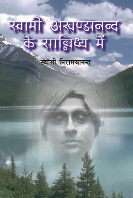 SW AKHANDANANDAKE SANIDHYAME H-30 SW AKHANDANANDAKE SANIDHYAME H-30